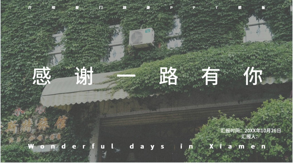 介绍厦门旅游PPT模板