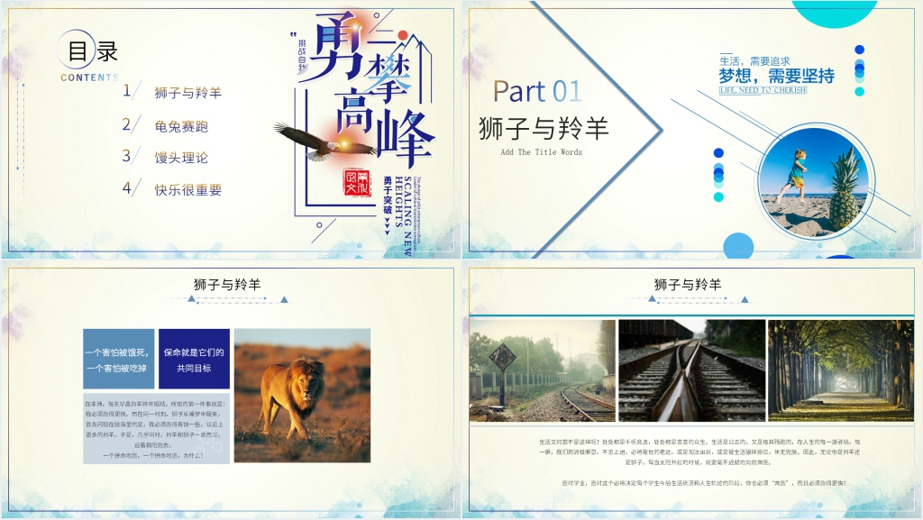 励志主题班会狮子与羚羊教学设计PPT课件 励志主题班会狮子与羚羊教学设计PPT课件