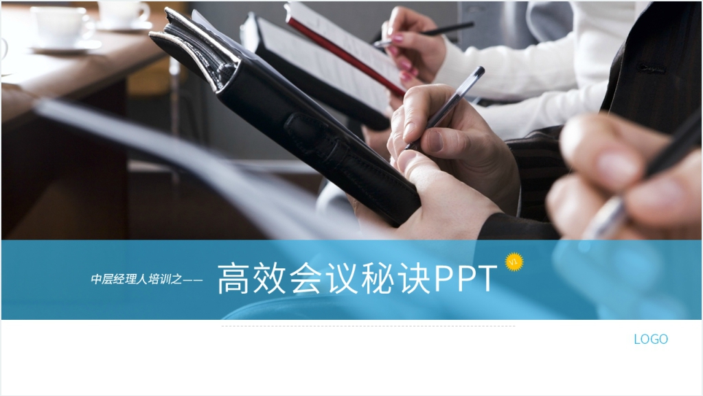 高效会议秘诀的课程PPT课件截图