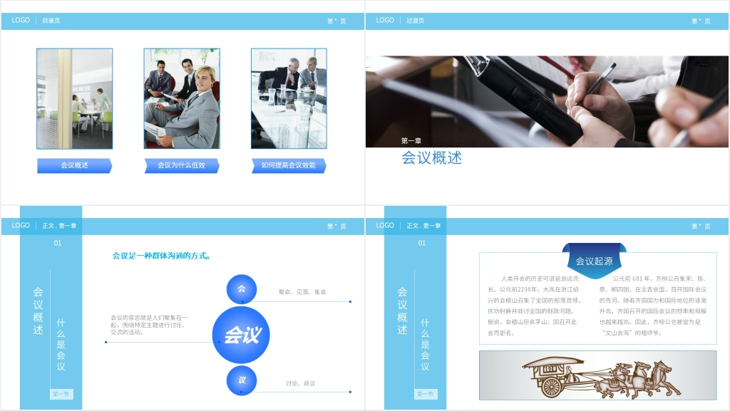 高效会议秘诀的课程PPT课件 高效会议秘诀的课程PPT课件