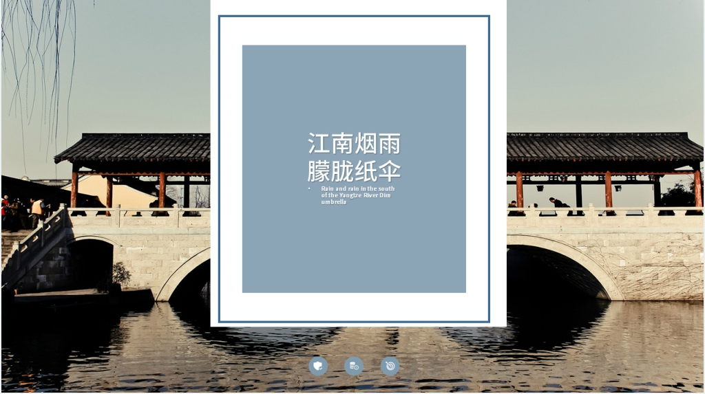 温婉烟雨江南风PPT模板 温婉烟雨江南风PPT模板