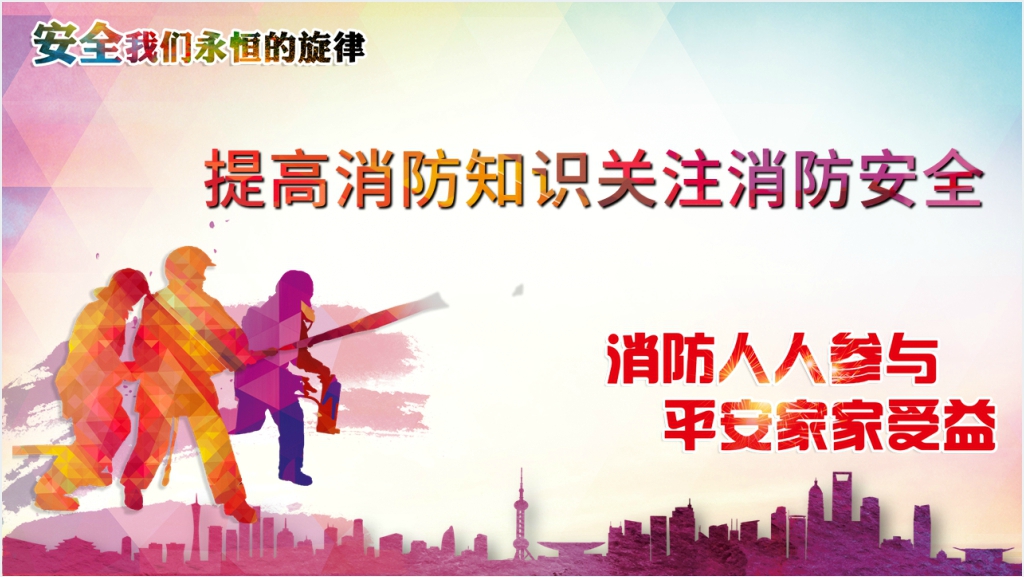 关注消防知识提高消防意识PPT模板截图