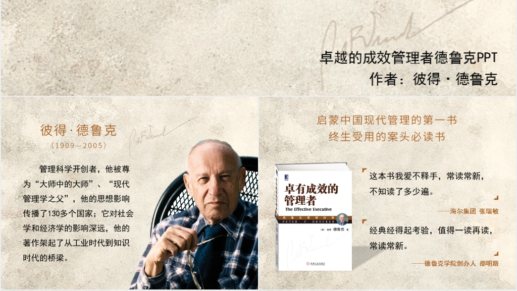 卓越的成效管理者德鲁克PPT下载