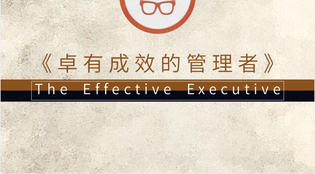 卓越的成效管理者德鲁克PPT下载