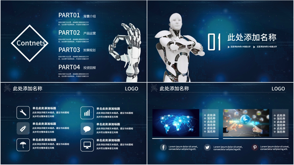 人工智能发展规划PPT模板