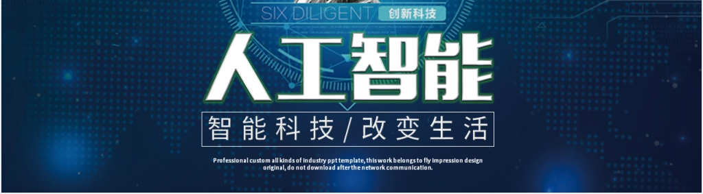 人工智能发展规划PPT模板