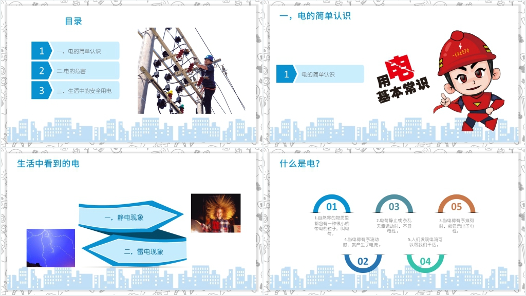 安全用电教育主题班会内容课件 安全用电教育主题班会内容课件
