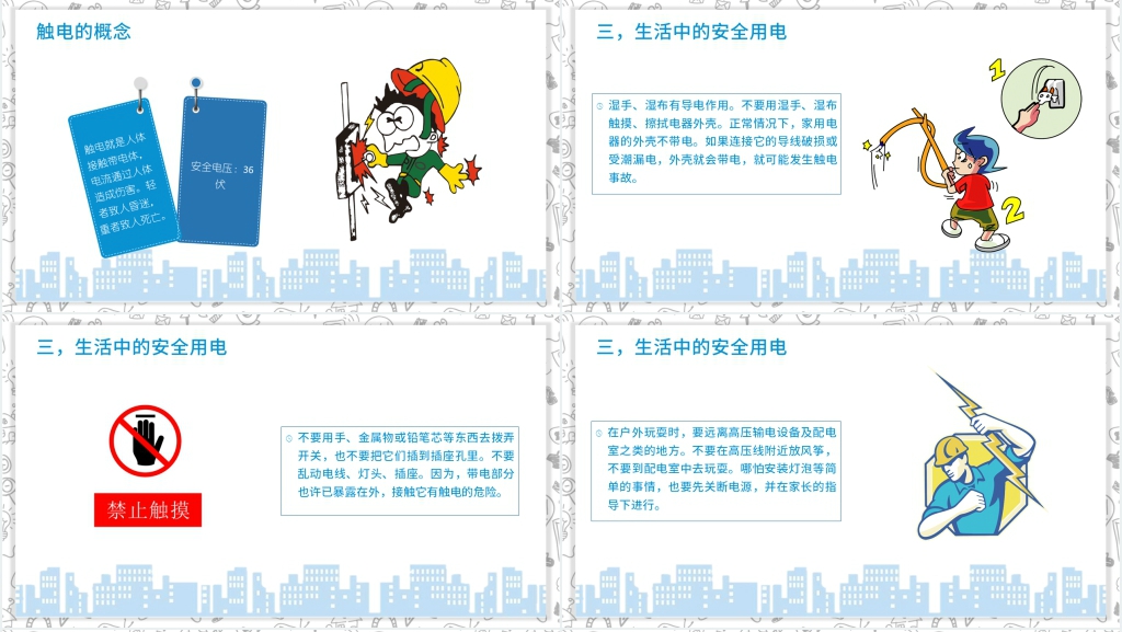 安全用电教育主题班会内容课件 安全用电教育主题班会内容课件