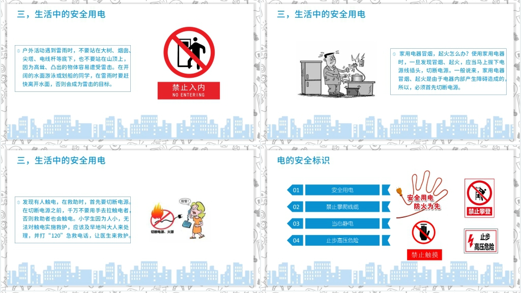 安全用电教育主题班会内容课件 安全用电教育主题班会内容课件