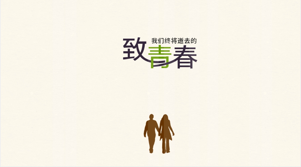 致青春同学会聚会毕业纪念PPT模板 致青春同学会聚会毕业纪念PPT模板