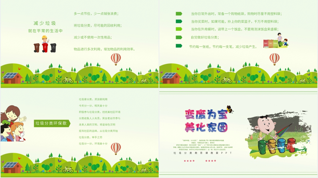 环保教育课垃圾分类教案PPT课件
