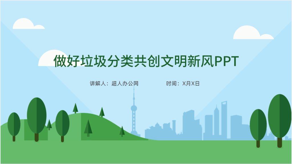 做好垃圾分类共创文明新风PPT模板截图