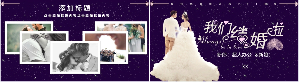 我们结婚啦开场PPT模板 我们结婚啦开场PPT模板