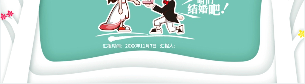 婚礼婚纱纪念照PPT模板 婚礼婚纱纪念照PPT模板