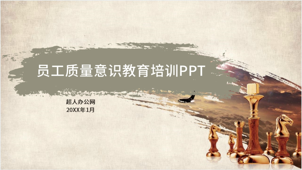 提高员工质量意识教育PPT课件截图