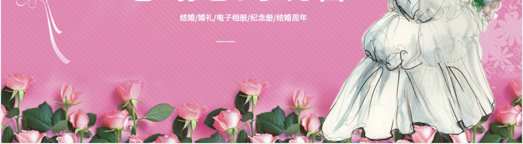 超美粉色婚礼现场展示PPT模板 超美粉色婚礼现场展示PPT模板