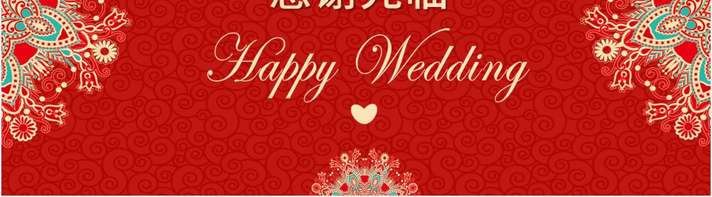 我们结婚啦中式婚礼PPT完整版 我们结婚啦中式婚礼PPT完整版