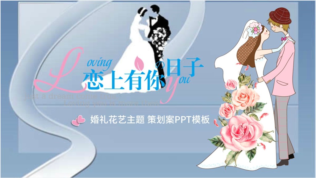 婚礼花艺主题策划案PPT模板截图