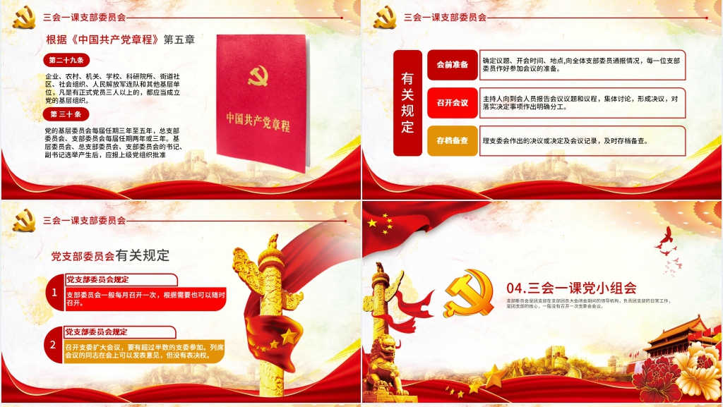 认真落实“三会一课”制度PPT党课 认真落实“三会一课”制度PPT党课