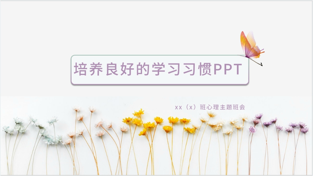 如何培养学生的良好学习习惯PPT模板截图