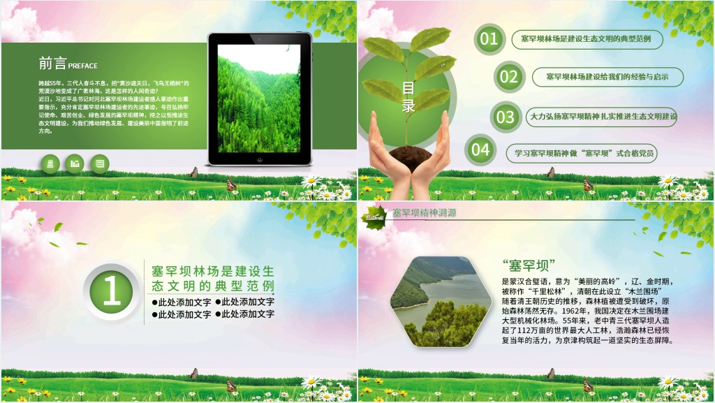 塞罕坝精神的绿色接力PPT党课 塞罕坝精神的绿色接力PPT党课