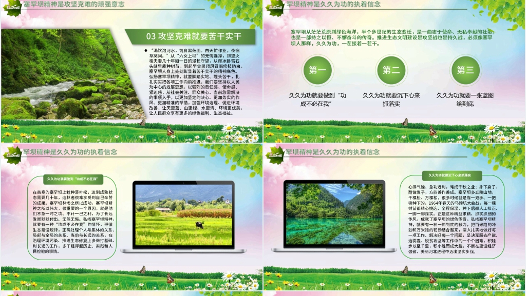 塞罕坝精神的绿色接力PPT党课 塞罕坝精神的绿色接力PPT党课