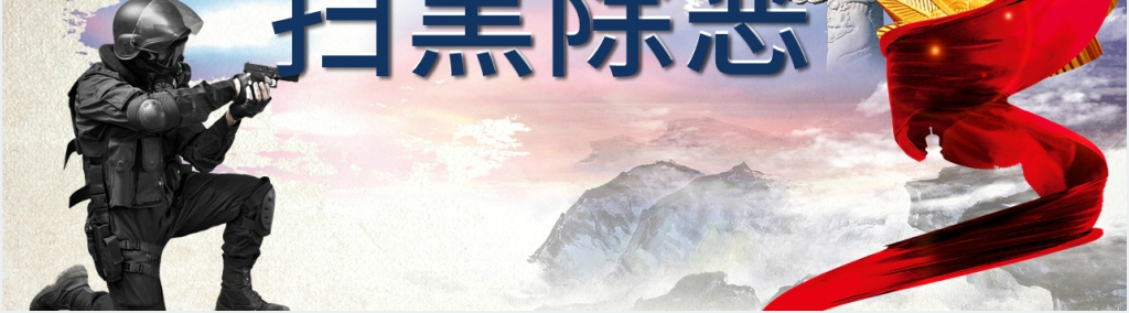 亮剑行动扫黑除恶PPT党课 亮剑行动扫黑除恶PPT党课