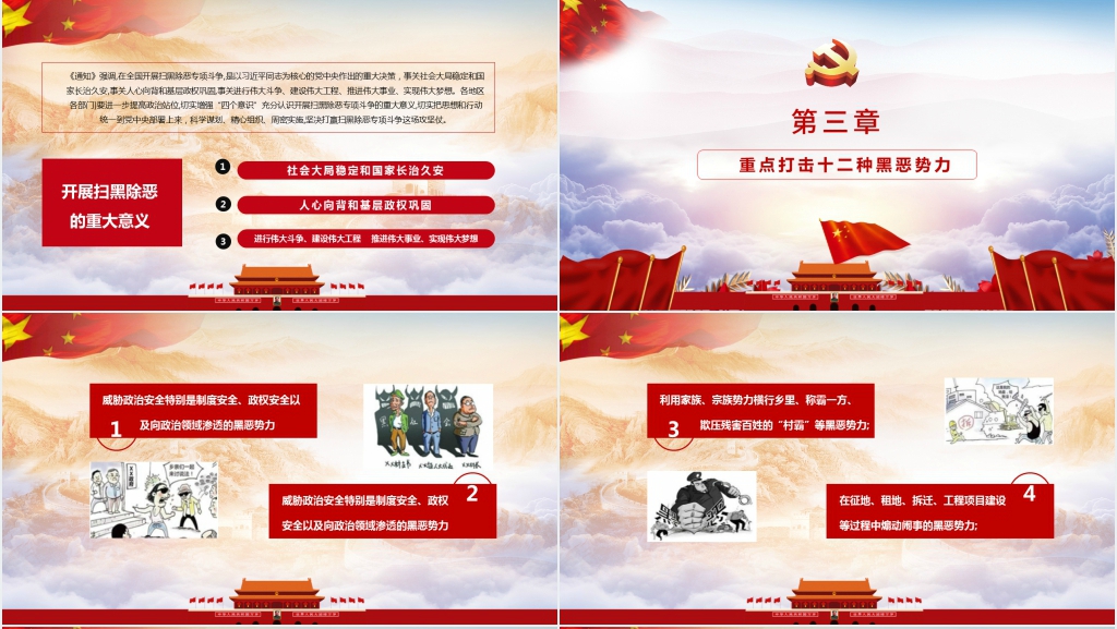 出重拳扫黑恶保平安PPT党课