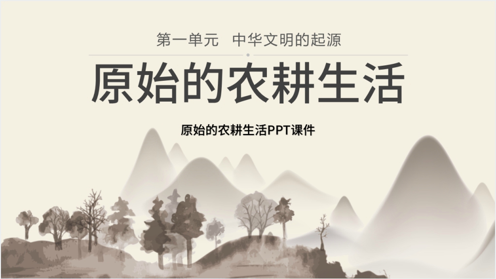 原始的农耕生活教案PPT课件截图