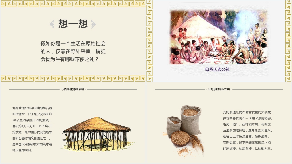 原始的农耕生活教案PPT课件 原始的农耕生活教案PPT课件