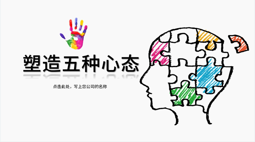 塑造员工五中心态PPT课件 塑造员工五中心态PPT课件