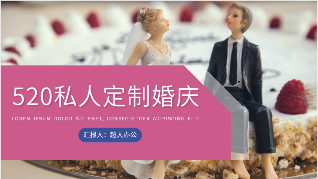 520私人定制婚礼PPT截图