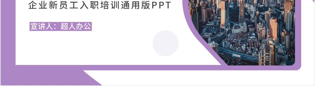 简约企业新员工入职培训通用版PPT模板 简约企业新员工入职培训通用版PPT模板