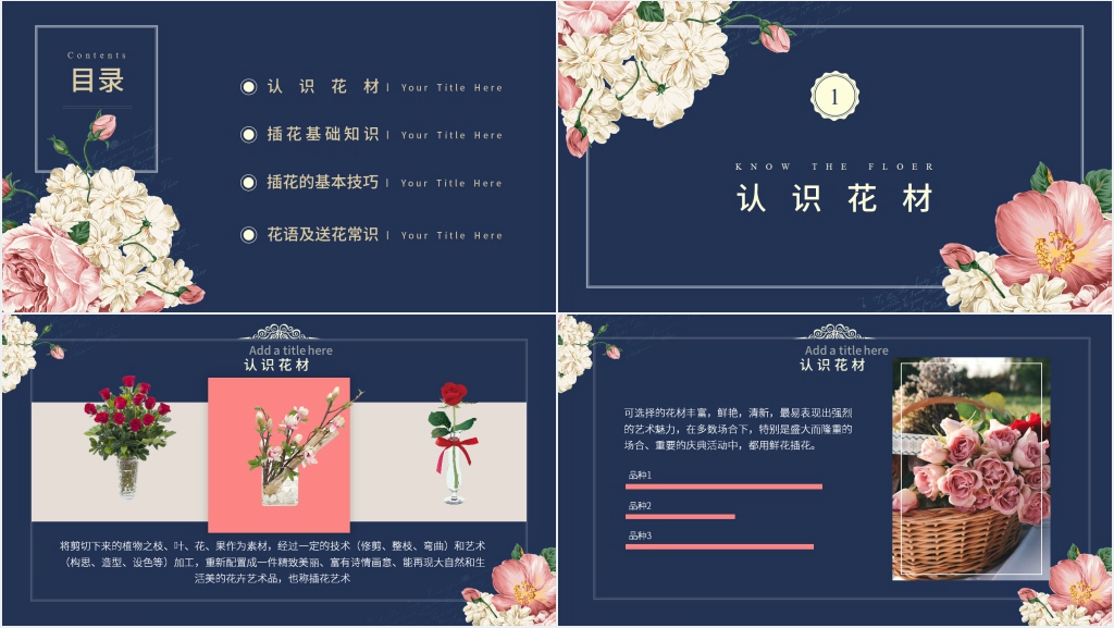 初学插花基础知识讲解PPT课件 初学插花基础知识讲解PPT课件