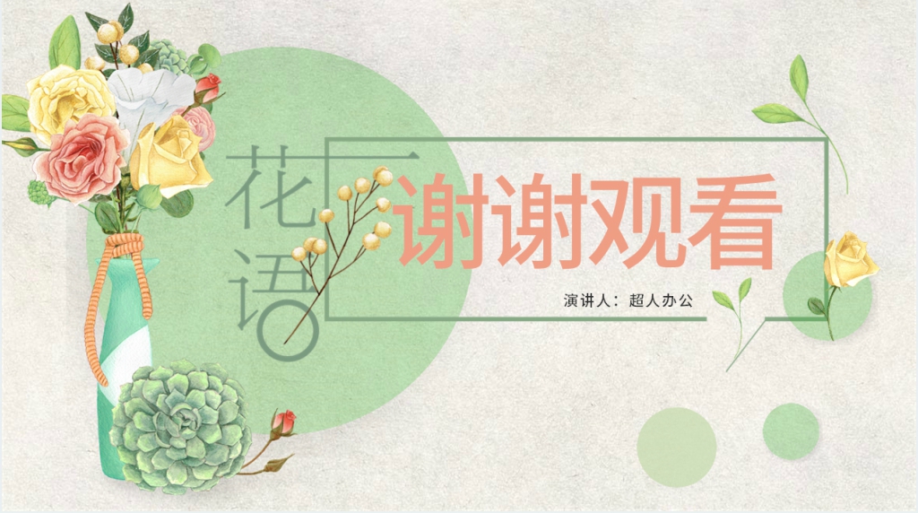 花艺插花培训班PPT课件 花艺插花培训班PPT课件