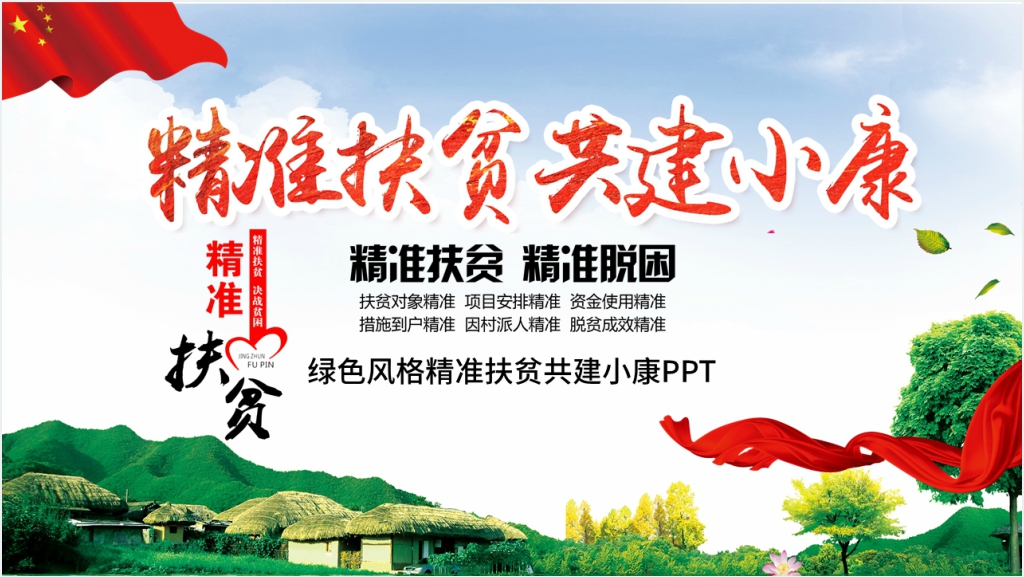 精准扶贫共建小康PPT党课截图