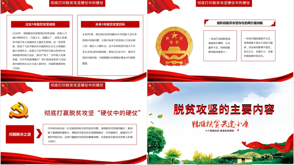 精准扶贫共建小康PPT党课 精准扶贫共建小康PPT党课