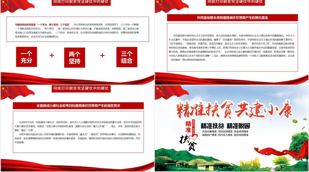 精准扶贫共建小康PPT党课 精准扶贫共建小康PPT党课