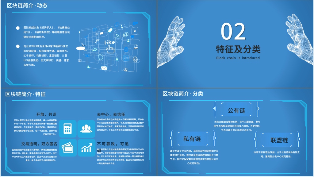 区块链技术体系介绍PPT模板 区块链技术体系介绍PPT模板