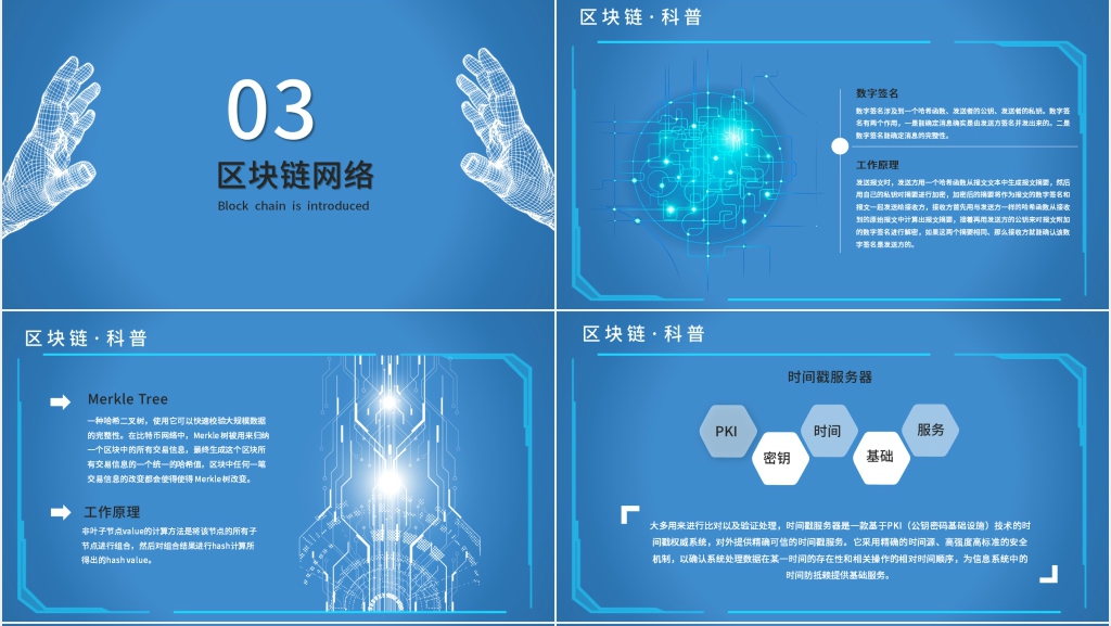 区块链技术体系介绍PPT模板 区块链技术体系介绍PPT模板