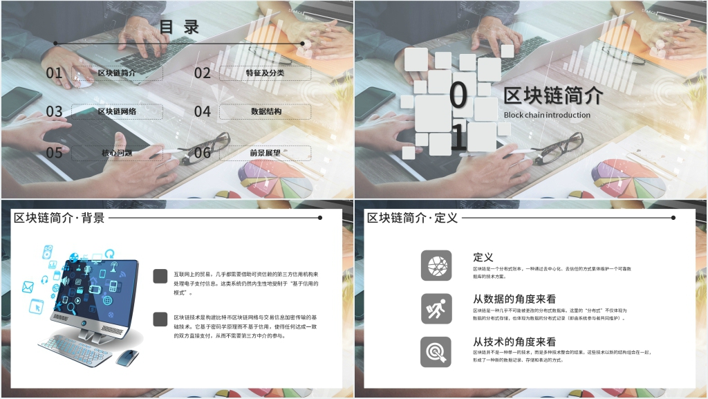 区块链特性介绍PPT模板