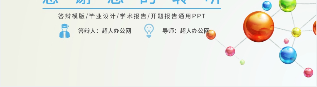 毕业论文答辩应用化学专业PPT模板 毕业论文答辩应用化学专业PPT模板