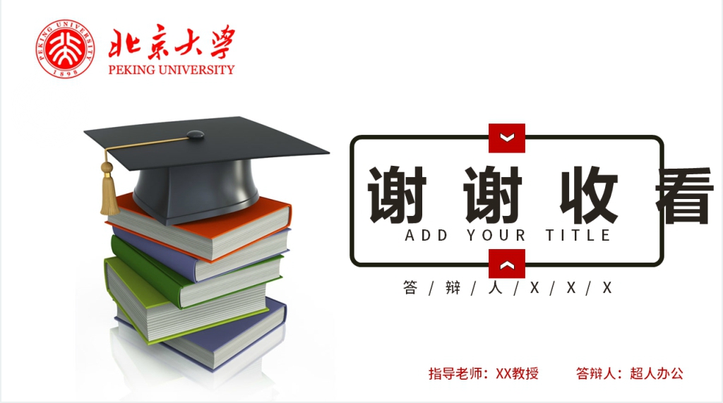 实用北京大学博士论文答辩PPT模板 实用北京大学博士论文答辩PPT模板