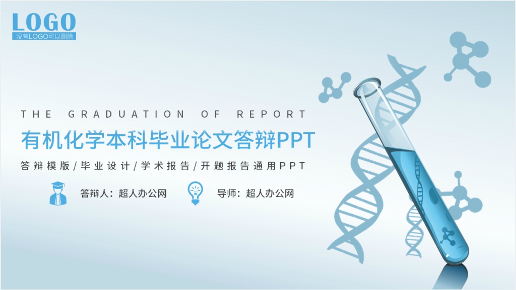 有机化学学术论文毕业答辩通用PPT模板截图