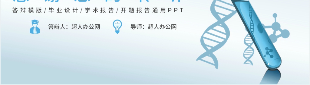 有机化学学术论文毕业答辩通用PPT模板 有机化学学术论文毕业答辩通用PPT模板