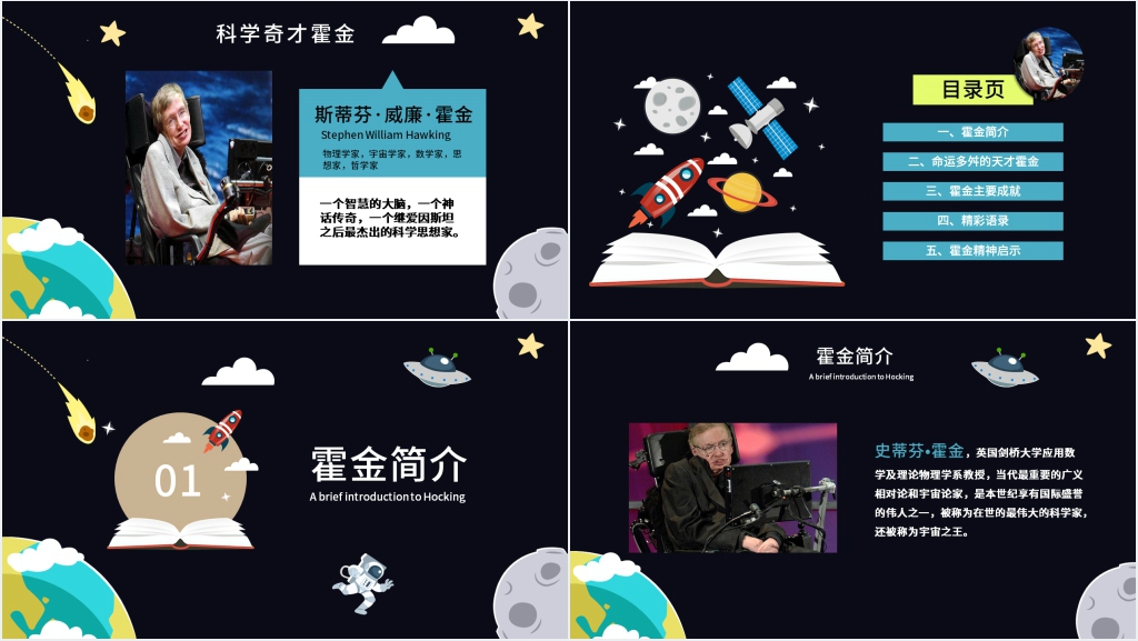 概括《科学奇才霍金》PPT模板 概括《科学奇才霍金》PPT模板