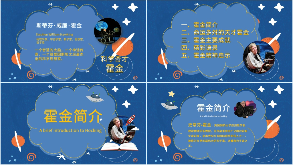伟大科学家霍金的一生简介PPT模板 伟大科学家霍金的一生简介PPT模板