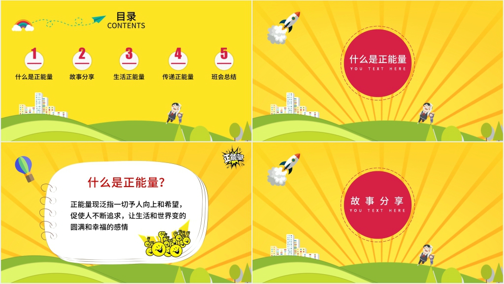 班会课宣传正能量教案PPT课件 班会课宣传正能量教案PPT课件