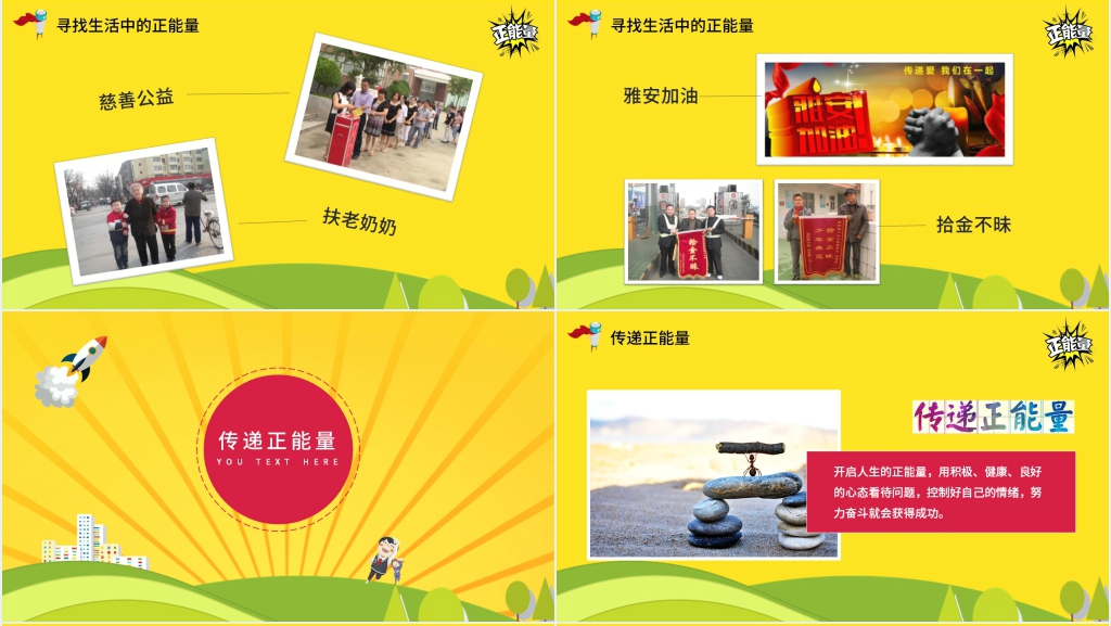 班会课宣传正能量教案PPT课件 班会课宣传正能量教案PPT课件