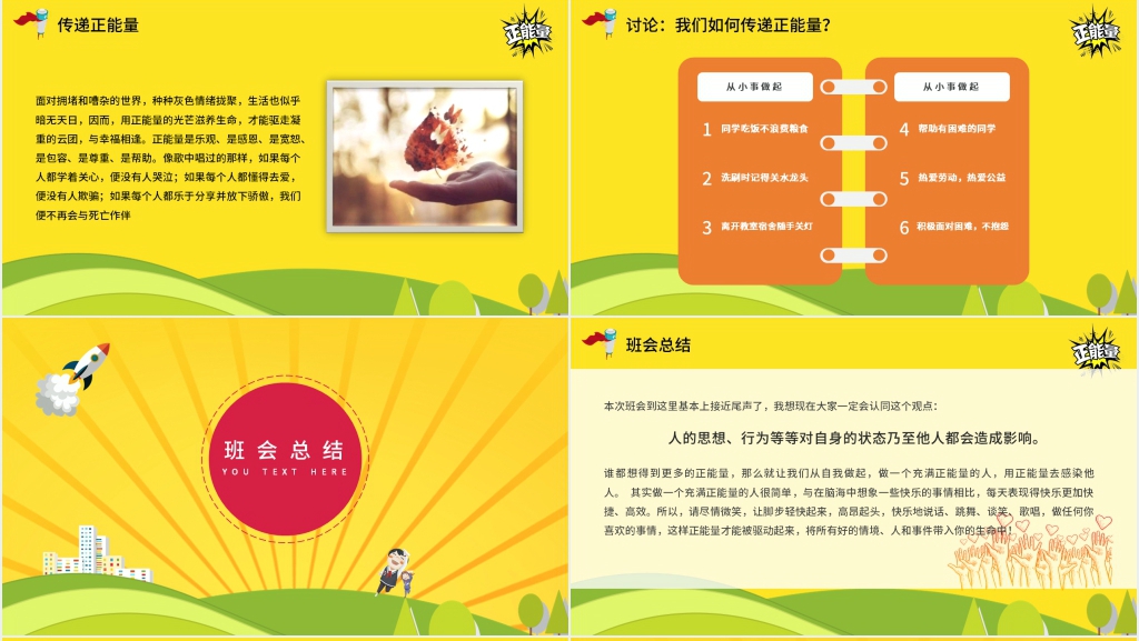 班会课宣传正能量教案PPT课件 班会课宣传正能量教案PPT课件